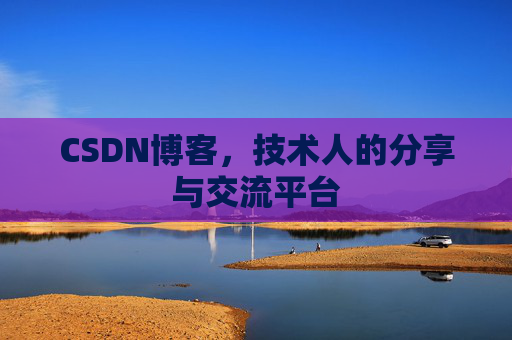CSDN博客,技术人的分享与交流平台 CSDN博客,技术人的分享与交流平台